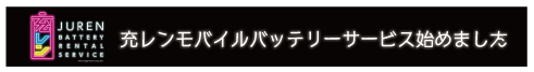 バッテリー充電サービス